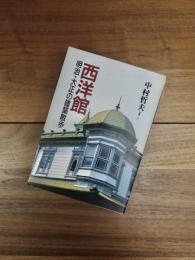 西洋館　明治・大正の建築散歩