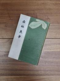 森林美学