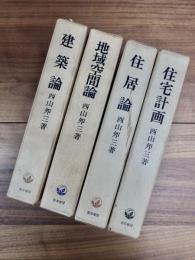 西山夘三著作集　1　住宅計画　2　住居論　3　地域空間論　4　建築論　全4巻揃