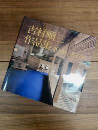 吉村順三作品集　1941-1978
