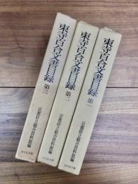 東寺百合文書目録　第1　第2　第3　3冊