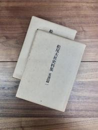 松尾大社史料集　文書篇　1　松尾大社史料集　文書篇　2　2冊