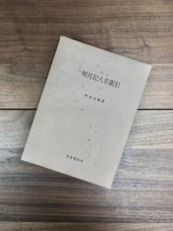 明月記人名索引