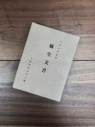 九州史料叢書　39　麻生文書