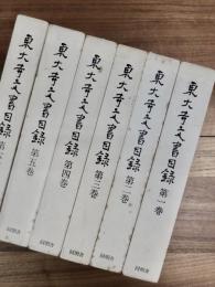 東大寺文書目録　第1巻　第2巻　第3巻　第4巻　第5巻　第6巻　全6巻揃