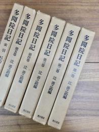 多聞院日記　第1巻　第2巻　第3巻　第4巻　第5巻　索引　全6巻揃