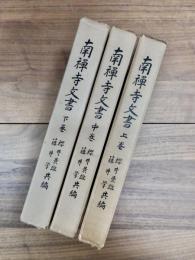 南禅寺文書　上巻　中巻　下巻　全3巻揃