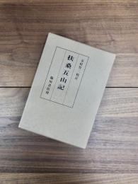 扶桑五山記