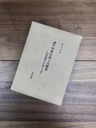 訓注空華日用工夫略集　中世禅僧の生活と文学