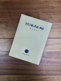 古代王権の祭祀と神話