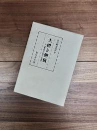 大礼と朝儀　付 有職故実に関する講和