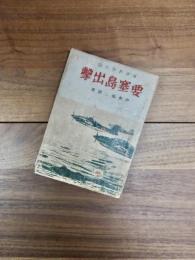 軍事科學小説　要塞島出撃