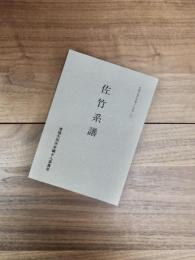 常陸太田市史編さん史料　9　佐竹系譜