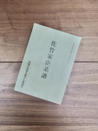 常陸太田市史編さん史料　19　佐竹家臣系譜