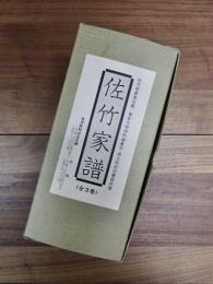 佐竹家譜　上　第一世義光～第二十一世義宣　中　第二十二世義隆～第二十八世義敦　下　第二十九世義和第三十世義厚総索引　全3巻揃