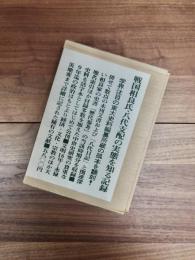八代日記　付歴代参考関係未刊文書