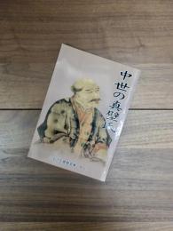 中世の真壁氏　ふるさと真壁文庫 No.1