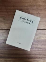 鹿王院文書の研究
