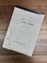 日本におけるチベット研究および密教研究　概観　A critical survey of Tibetology and esoteric Buddhism : chiefly based on Japanese studies