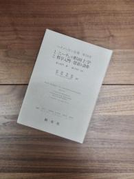 ハイデッガー全集　第50巻　1.ニーチェの形而上学　2.哲学入門－思索と詩作　第2部門　講義（1919-44）
