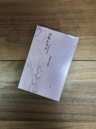 ユモレスク　高柳蕗子歌集