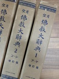 望月仏教大辞典　増訂版　第1巻～第10巻　全10巻揃
