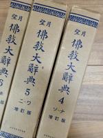 望月仏教大辞典　増訂版　第1巻～第10巻　全10巻揃