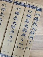 望月仏教大辞典　増訂版　第1巻～第10巻　全10巻揃