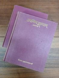 Shri Shankarabhagavatpada's Upanisadbhasyam : with the commentaries of Shri Anandagiriacharya for all, and in addition commentaries for Katha, Mandukya and Taittiriya by great acharyas and Taittiriyavartika of Shri Sureshvaracharya with commentary उपनिषद्भाष्यम् : समग्रभाष्यस्य श्रीमदानन्दगिर्याचार्यकृतटीकया कठ-माण्डूक्य-तैत्तिरीयभाष्याणां प्रसिद्धाचार्यान्तरटीकाभिः सटीकतैत्तिरीयवार्तिकेन च समलङ्कृतम्  Volume-1,2　2冊