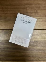 ウンガレッティ詩集　双書・20世紀の詩人　9