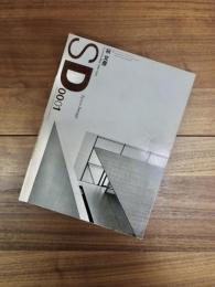 SD　スペースデザイン 　2000年1月号　NO.424　特集　槇文彦　1993-1999