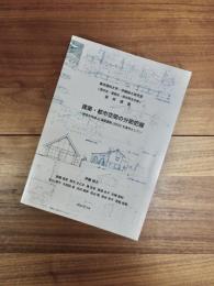 東京理科大学・伊藤裕久研究室（都市史・建築史・保存再生計画）最終講義　建築・都市空間の分節把握　建築史特論a（連続講義）2022を素材として