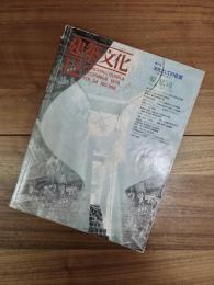建築文化　1979年12月号　Vol.34　No.398　特集　文化としての住居　原広司　作品と思想　1970-1979