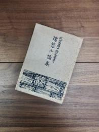 武田五一博士論文選集下　建築小論集