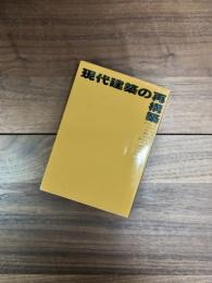 現代建築の再構築