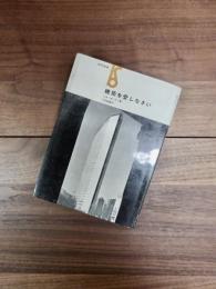 建築を愛しなさい　美術選書