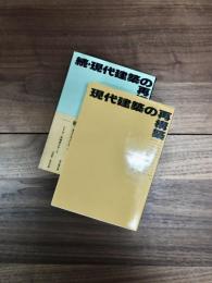 現代建築の再構築　続・現代建築の再構築　2冊