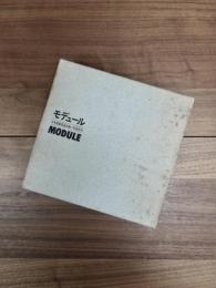モデュール　MODULE