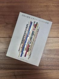 日本の建築・土木ドローイングの世界　100号記念特別編集　TAISEI QUARTERLY NO.100