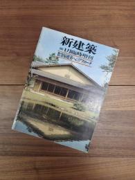 新建築　第58巻2号　1983年1月臨時増刊　数寄屋建築へのアプローチ