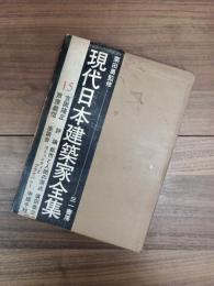 現代日本建築家全集　15　吉阪隆正　芦原義信