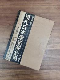 現代日本建築家全集　10　丹下健三