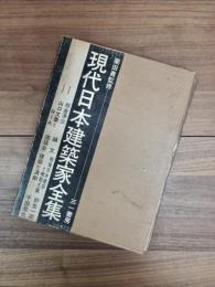 現代日本建築家全集　11　坂倉準三　山口文象とRIA