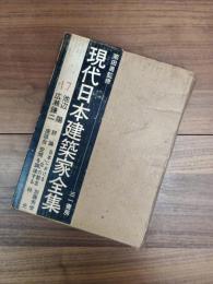 現代日本建築家全集　17　池辺陽　広瀬鎌二