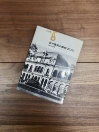 近代建築の黎明　明治・大正を建てた人びと　美術選書