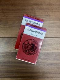 おきなわ文庫16　おきなわ歴史物語　おきなわ文庫29　続おきなわ歴史物語　2冊