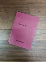 昭和56年度　知里幸恵ノート　アイヌ民俗文化財調査報告書　口承文芸シリーズ1