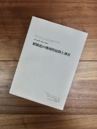 修験道の地域的展開と神社　國學院大學21世紀COEプログラム「神道と日本文化の国学的研究発信の拠点形成」第2グループ「神道・日本文化の形成と発展に関する調査研究」　「神社と民俗宗教・修験道」研究報告 2