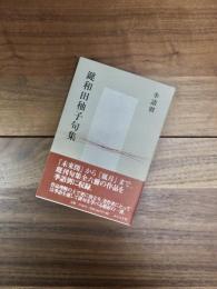 季語別鍵和田秞子句集