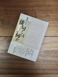 俳論アンソロジー　俳句とは何か
